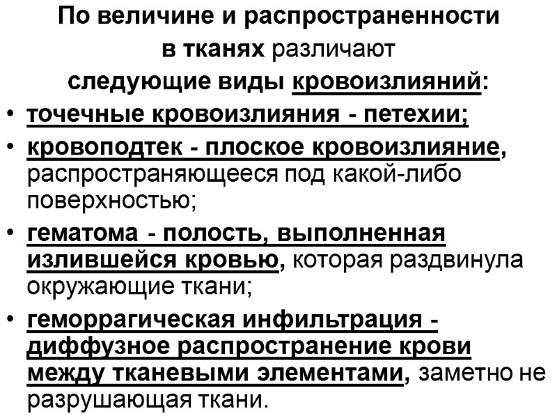 По величине и распространенности  в тканях различают  следующие виды кровоизлияний: точечные кровоизлияния